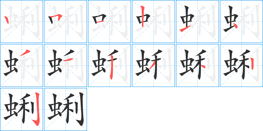 《蜊》的笔顺分步演示（一笔一画写字）
