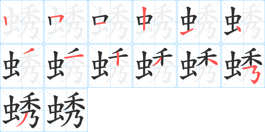 《蜏》的笔顺分步演示（一笔一画写字）