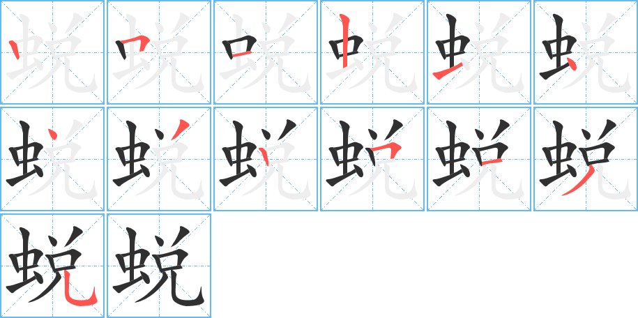 《蜕》的笔顺分步演示（一笔一画写字）