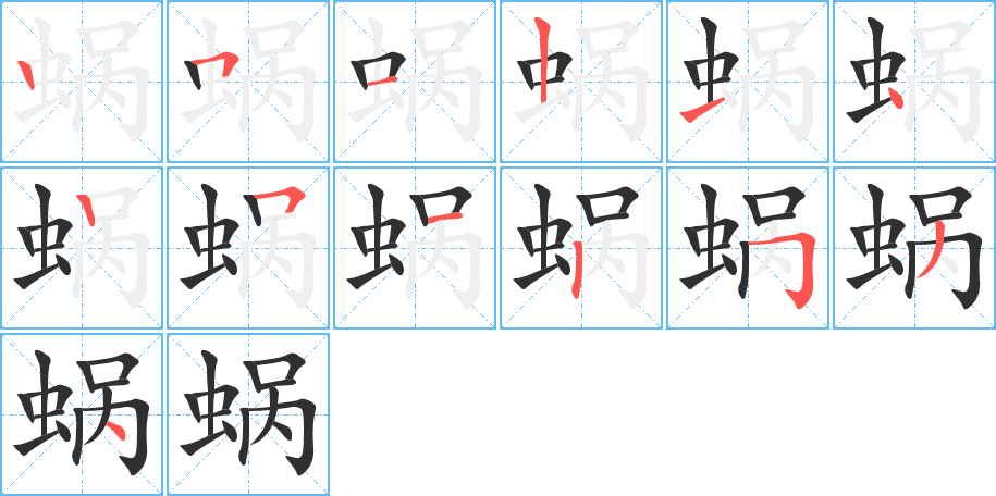 《蜗》的笔顺分步演示（一笔一画写字）