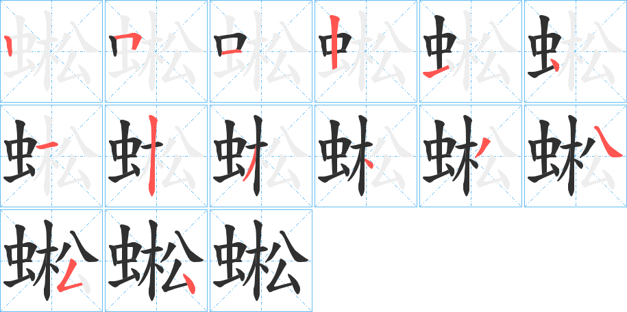 《蜙》的笔顺分步演示（一笔一画写字）