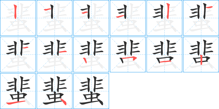 《蜚》的笔顺分步演示（一笔一画写字）