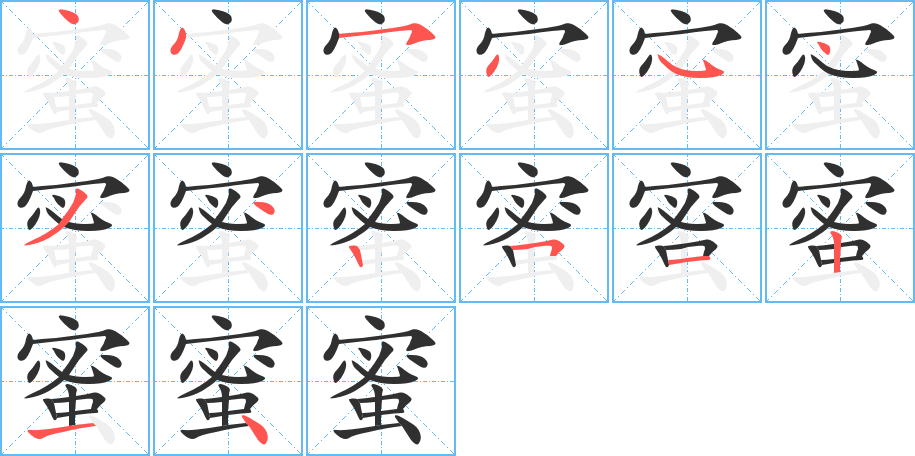 《蜜》的笔顺分步演示（一笔一画写字）