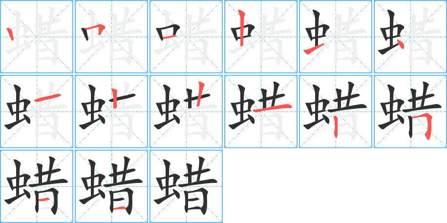 《蜡》的笔顺分步演示（一笔一画写字）