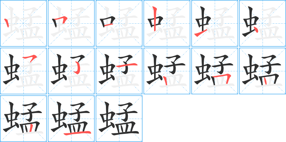 《蜢》的笔顺分步演示（一笔一画写字）