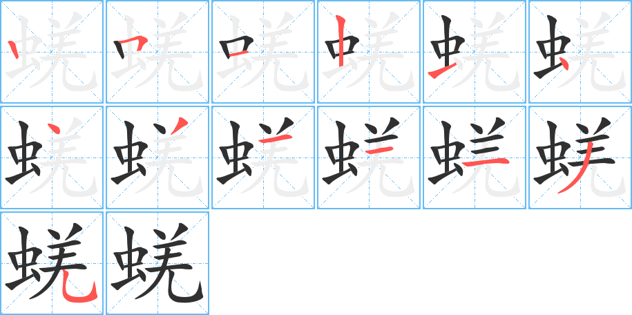 《蜣》的笔顺分步演示（一笔一画写字）