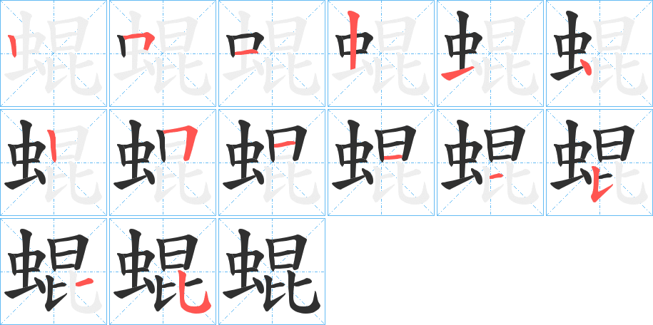 《蜫》的笔顺分步演示（一笔一画写字）
