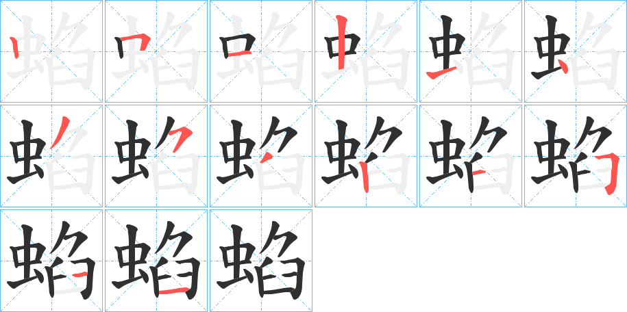 《蜭》的笔顺分步演示（一笔一画写字）