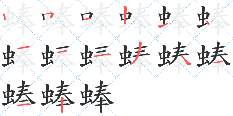 《蜯》的笔顺分步演示（一笔一画写字）