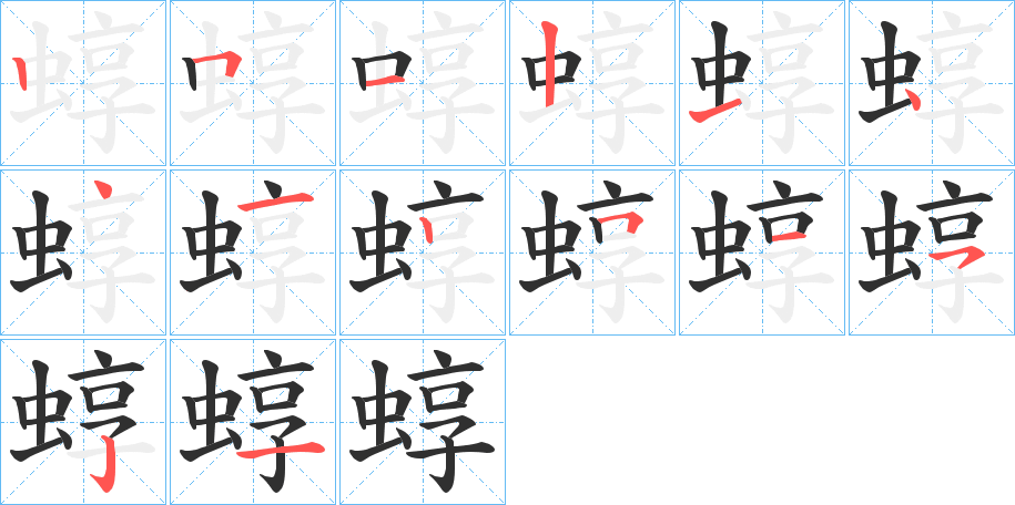 《蜳》的笔顺分步演示（一笔一画写字）