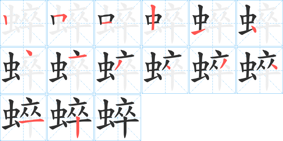 《蜶》的笔顺分步演示（一笔一画写字）