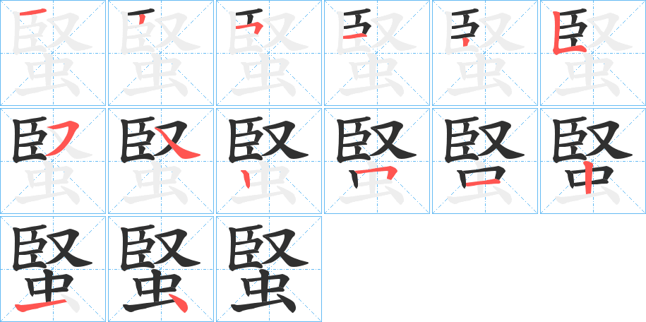 《蜸》的笔顺分步演示（一笔一画写字）