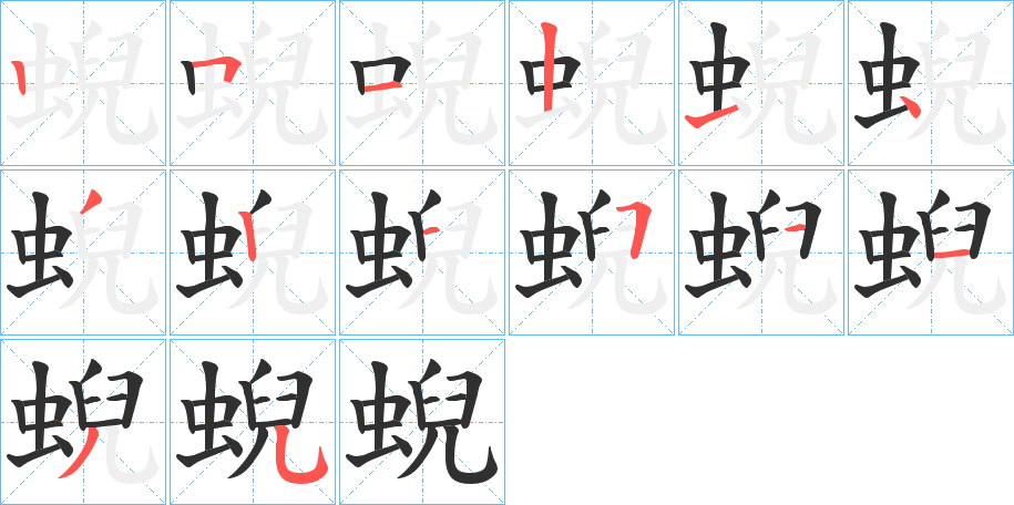 《蜺》的笔顺分步演示（一笔一画写字）