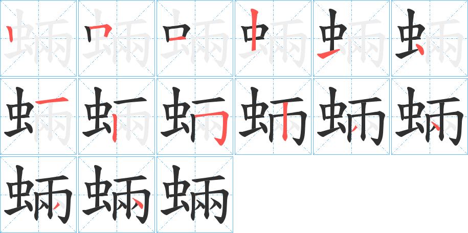 《蜽》的笔顺分步演示（一笔一画写字）