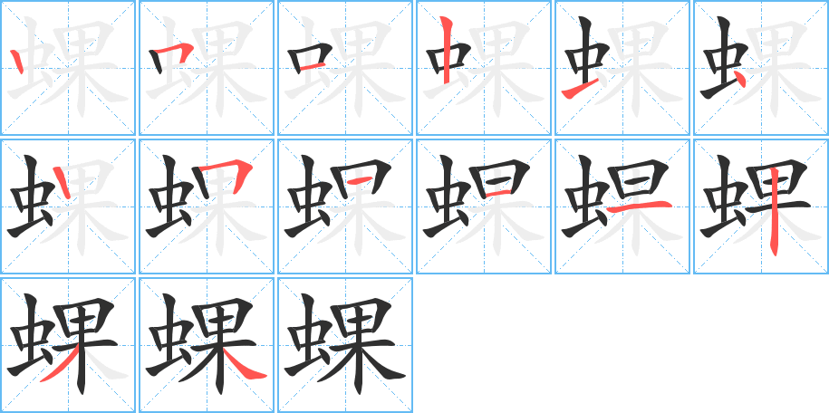 《蜾》的笔顺分步演示（一笔一画写字）