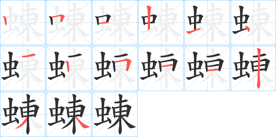 《蝀》的笔顺分步演示（一笔一画写字）