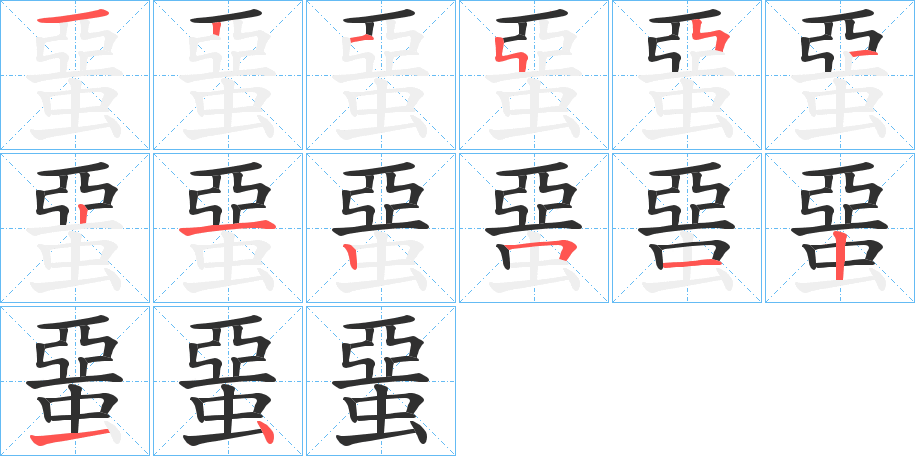 《蝁》的笔顺分步演示（一笔一画写字）