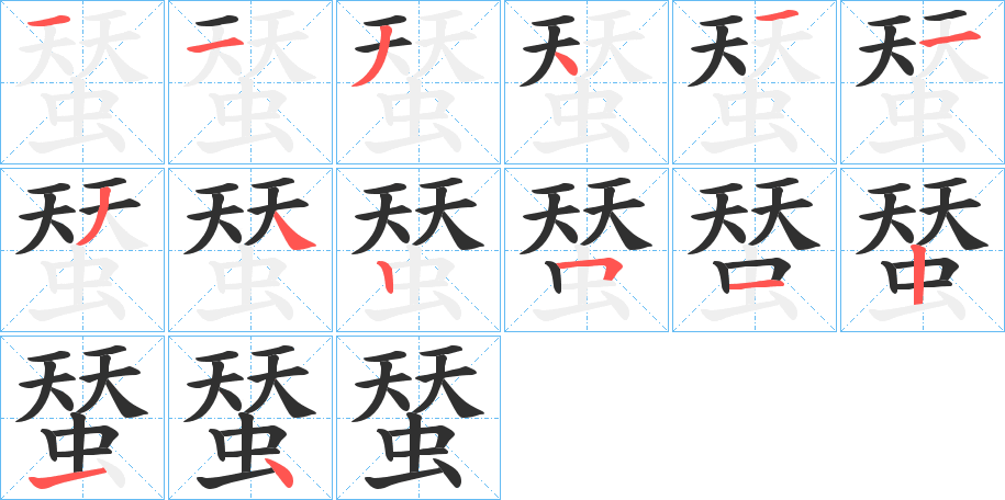 《蝅》的笔顺分步演示（一笔一画写字）