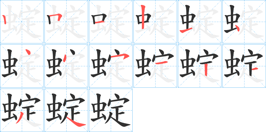 《蝊》的笔顺分步演示（一笔一画写字）