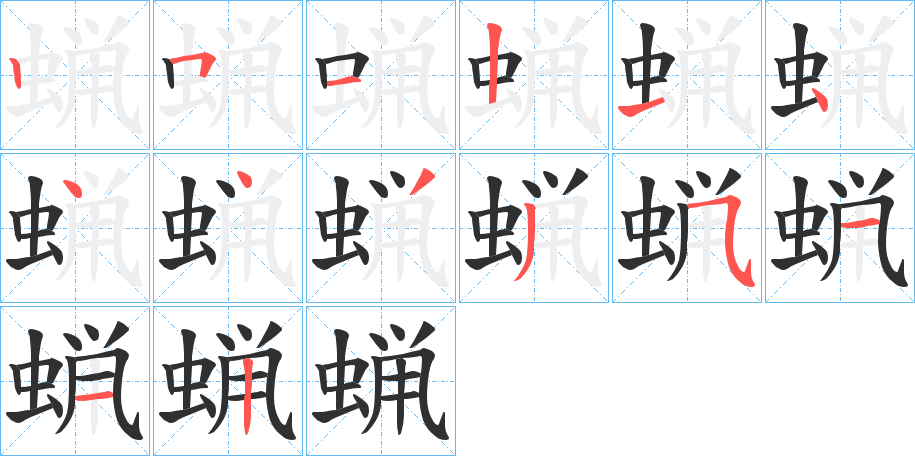 《蝋》的笔顺分步演示（一笔一画写字）