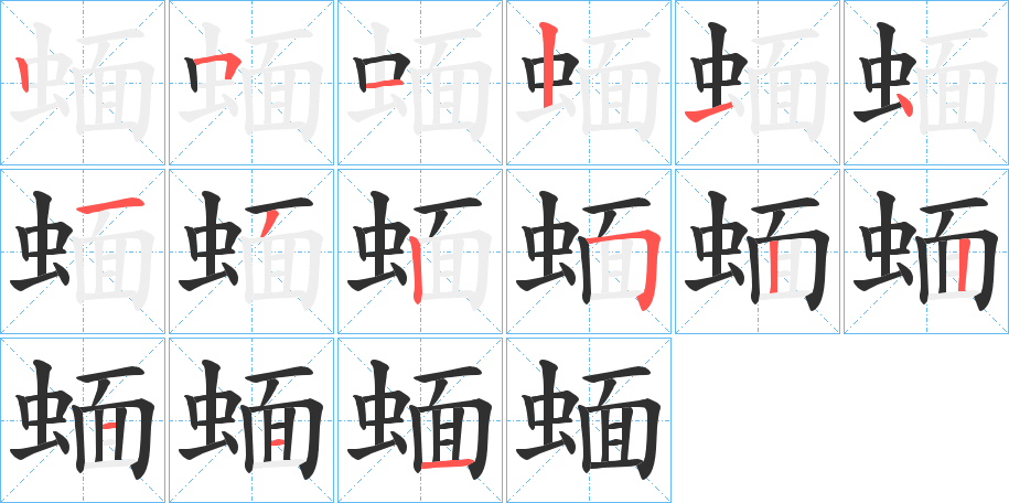 《蝒》的笔顺分步演示（一笔一画写字）