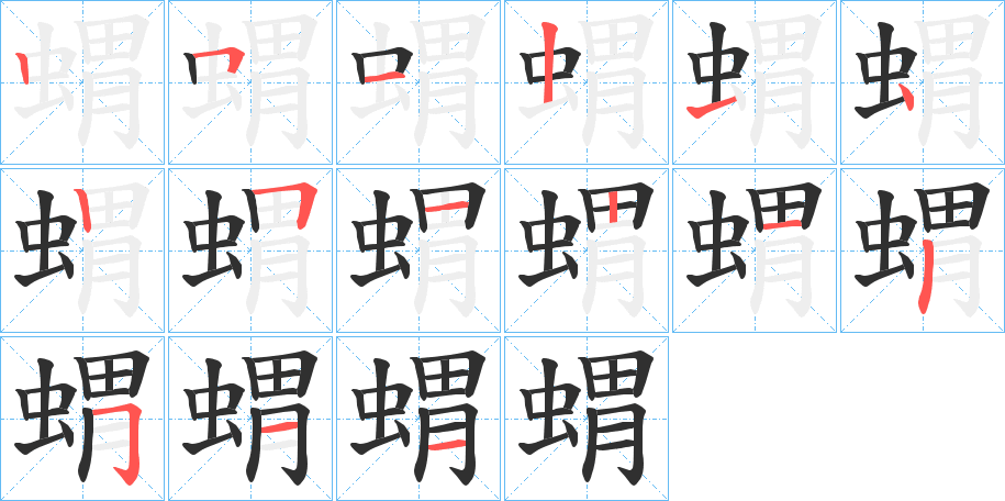 《蝟》的笔顺分步演示（一笔一画写字）