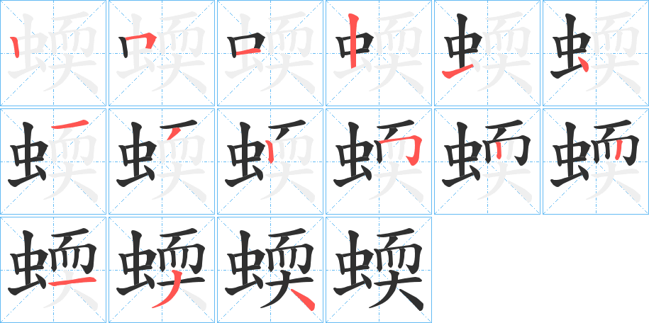 《蝡》的笔顺分步演示（一笔一画写字）