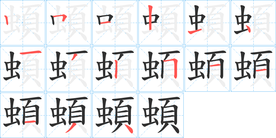 《蝢》的笔顺分步演示（一笔一画写字）