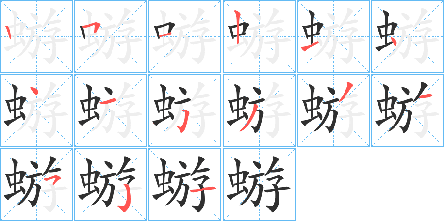 《蝣》的笔顺分步演示（一笔一画写字）