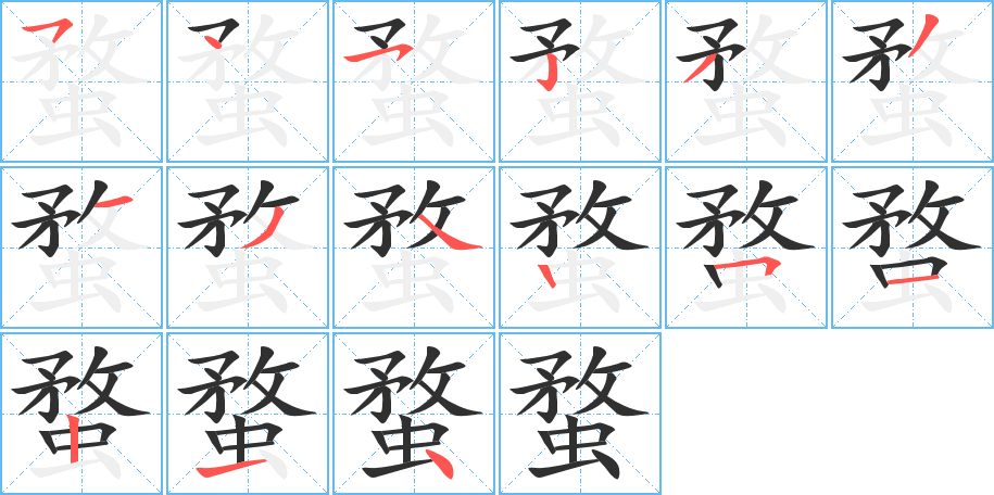 《蝥》的笔顺分步演示（一笔一画写字）