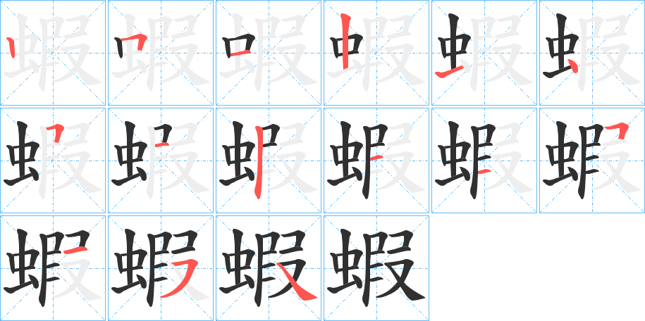 《蝦》的笔顺分步演示（一笔一画写字）