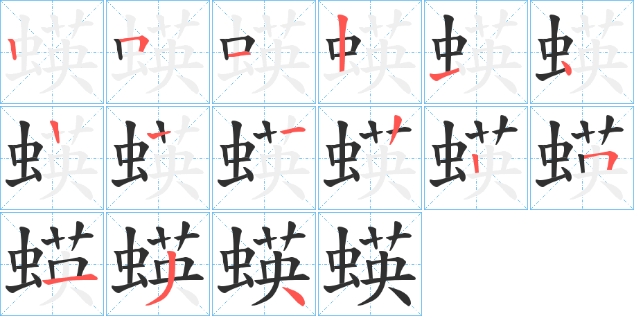 《蝧》的笔顺分步演示（一笔一画写字）
