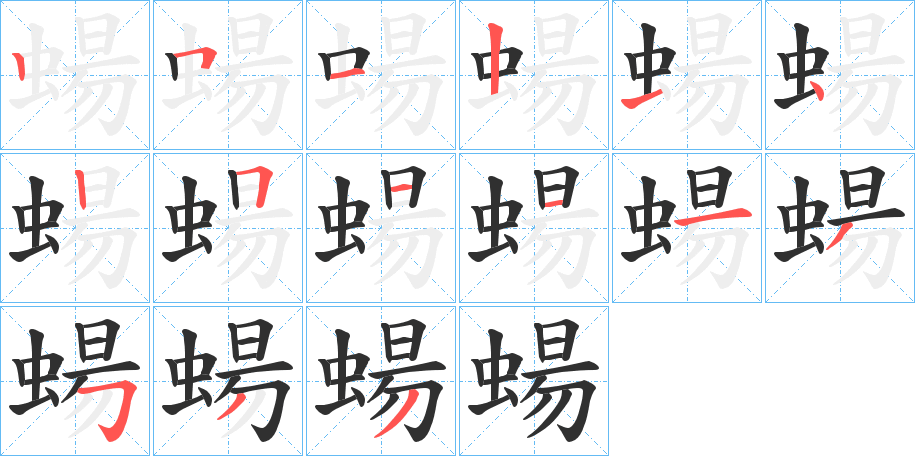 《蝪》的笔顺分步演示（一笔一画写字）