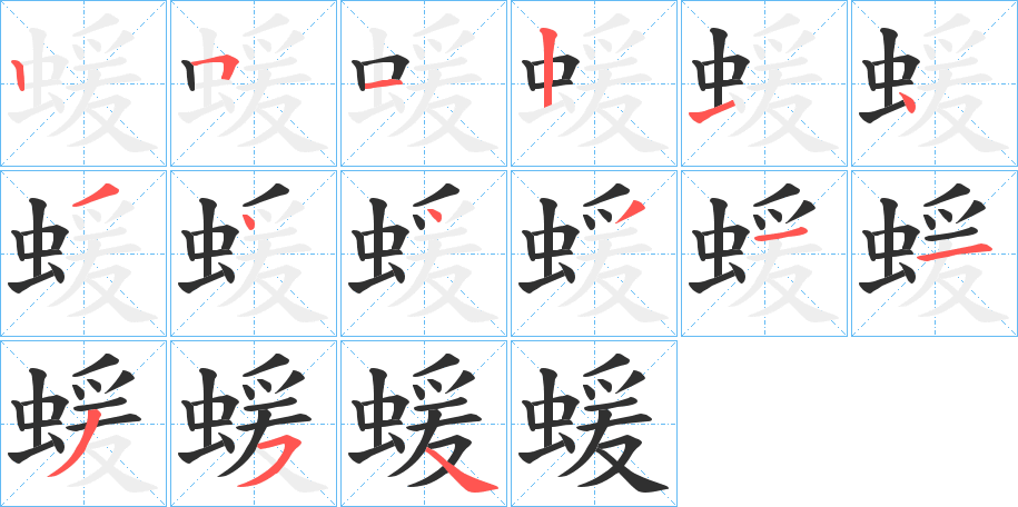 《蝯》的笔顺分步演示（一笔一画写字）