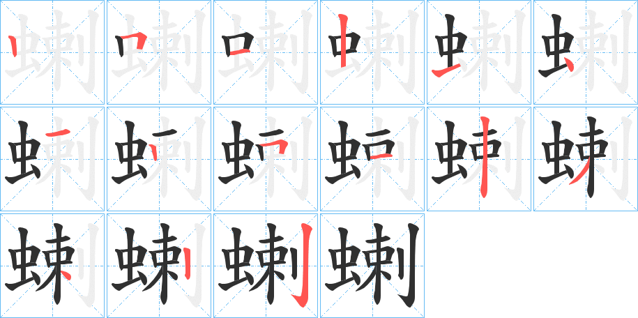 《蝲》的笔顺分步演示（一笔一画写字）