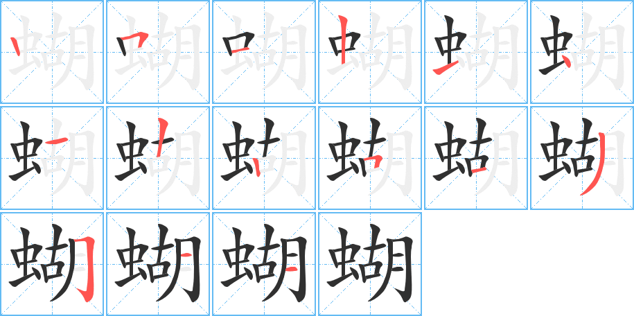 《蝴》的笔顺分步演示（一笔一画写字）