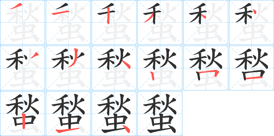 《蝵》的笔顺分步演示（一笔一画写字）
