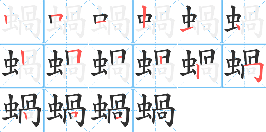 《蝸》的笔顺分步演示（一笔一画写字）