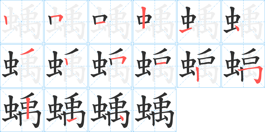 《蝺》的笔顺分步演示（一笔一画写字）
