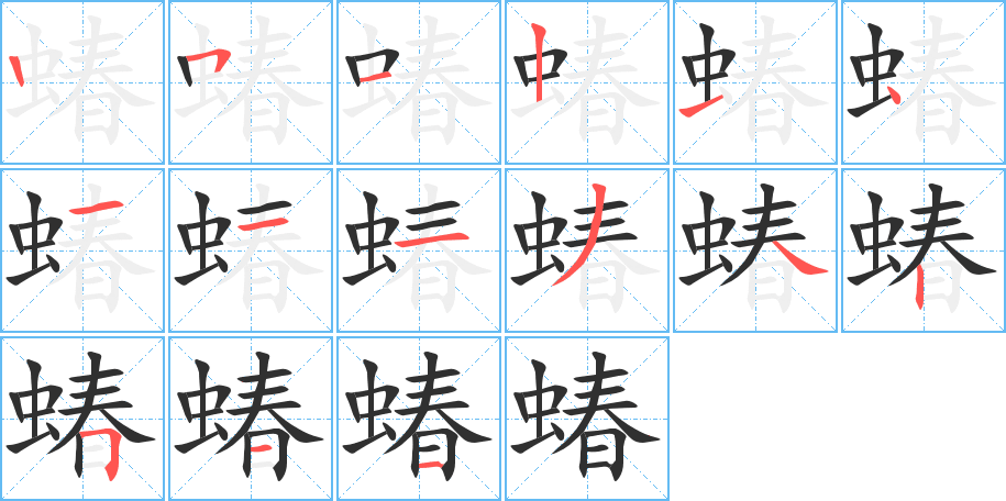 《蝽》的笔顺分步演示（一笔一画写字）