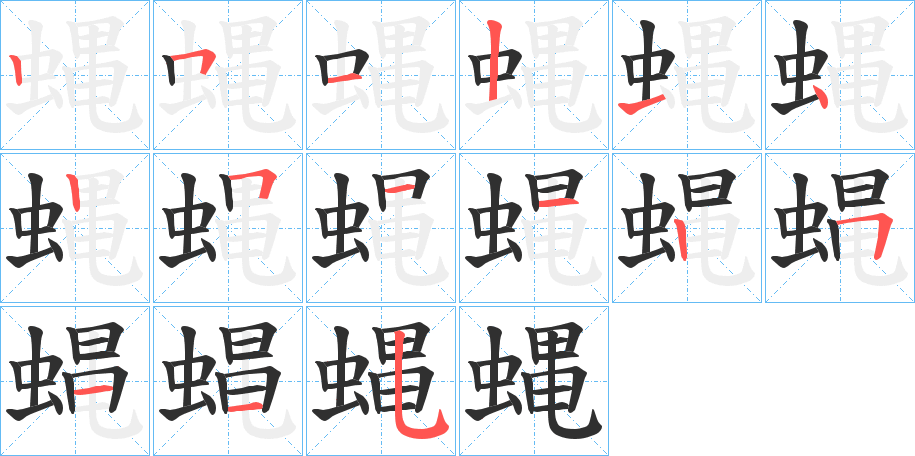 《蝿》的笔顺分步演示（一笔一画写字）