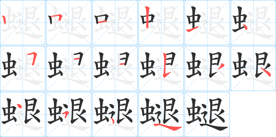 《螁》的笔顺分步演示（一笔一画写字）
