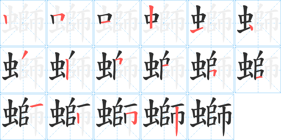 《螄》的笔顺分步演示（一笔一画写字）
