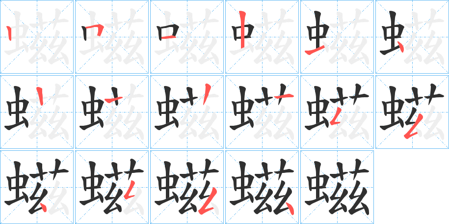 《螆》的笔顺分步演示（一笔一画写字）