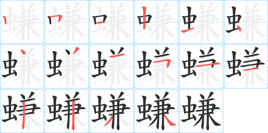 《螊》的笔顺分步演示（一笔一画写字）
