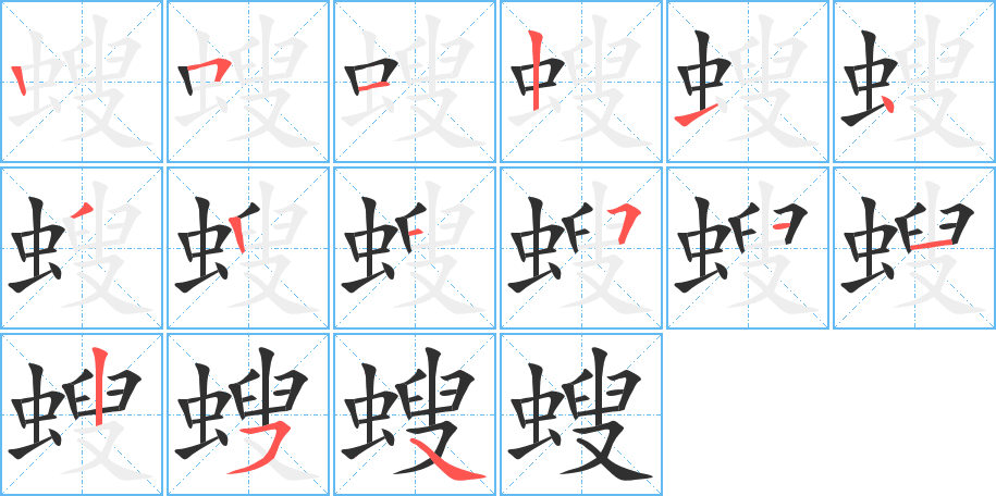 《螋》的笔顺分步演示（一笔一画写字）