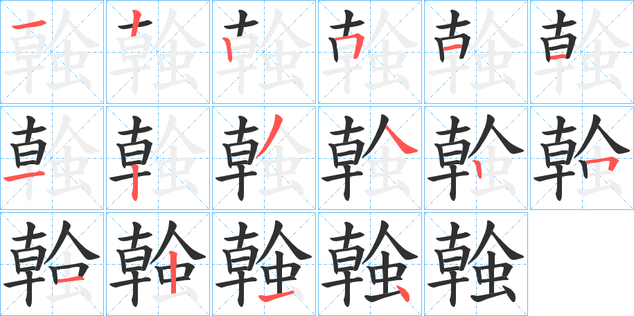《螒》的笔顺分步演示（一笔一画写字）