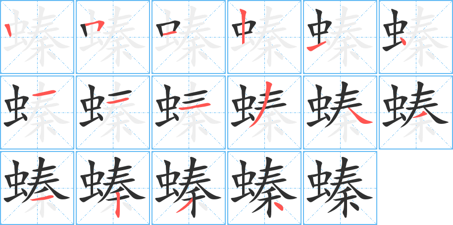 《螓》的笔顺分步演示（一笔一画写字）