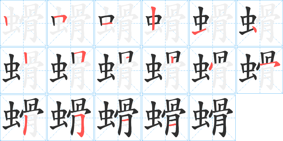 《螖》的笔顺分步演示（一笔一画写字）