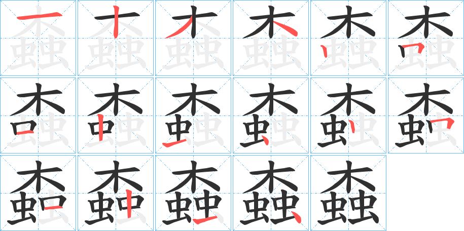 《螙》的笔顺分步演示（一笔一画写字）